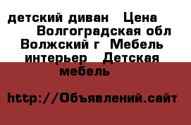 детский диван › Цена ­ 7 000 - Волгоградская обл., Волжский г. Мебель, интерьер » Детская мебель   